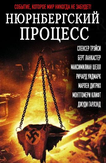 Фильм Нюрнбергский процесс 1961 смотреть онлайн бесплатно